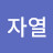 구자열