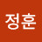 쬡정훈