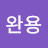 이완용