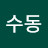 김수동