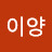 이양