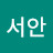 이서안