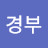 도경부