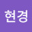 정현경