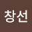김창선