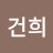 박건희