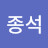 심종석