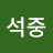 김석중