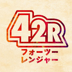 42R -フォーツーレンジャー
