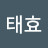 김태효