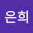 송은희
