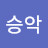 최승악