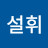김설휘