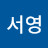 김서영