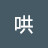哄瞎JB