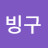 라빙구 Avatar
