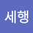 신세행