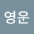 김영운