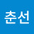 송춘선