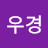 황우경