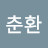 임춘환