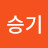김승기