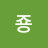 죵죵죵