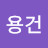 김용건