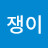 멋쟁이