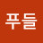 푸들