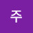진주