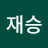 이재승