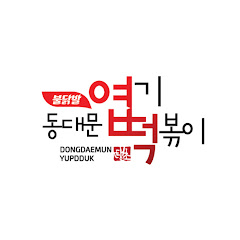 동대문엽기떡볶이 최근 영상 - 유하