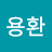 권용환