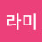 박라미
