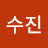 한수진