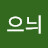 j으늬