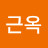 근옥