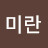 오미란
