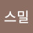 스밀