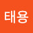 전태용