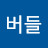 버들