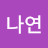 이나연