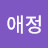 김애정