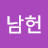 김남헌