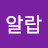 알랍