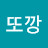 김또깡