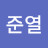 최준열
