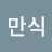 정만식