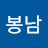 조봉남